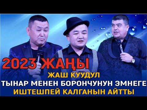 Видео: ЖАҢЫ2023//АЛИСУЛТАНГА ТЫНАР КАТТУУ ЭСКЕРТТИ//ЖАҢЫ ТАМАША