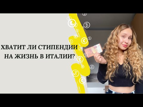 Видео: Расходы Студента в Италии в 2024 году | Стоимость Жизни В МЕСЯЦ