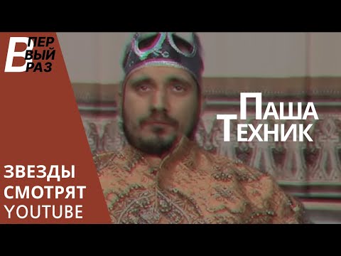 Видео: Паша Техник #5: Реакция на ЛСП, Yanix, Хованского, Obladaet, Jah Khalib, Скруджи
