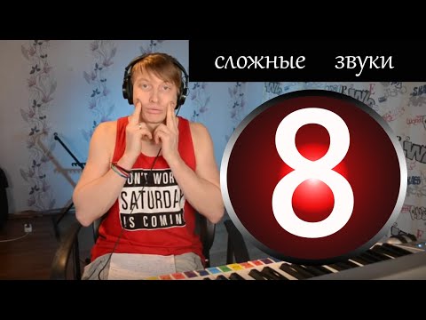 Видео: 8 Урок  вокала - Поем хроматические гаммы и сложные звуки