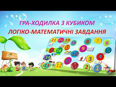 Видео: Підсумкове логіко-математичне заняття, Гра-ходилка