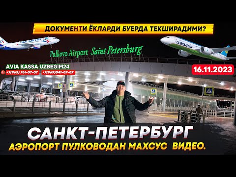 Видео: САНКТ-ПЕТЕРБУРГ АЭРОПОРТ ПУЛКОВОДАН МАХСУС ВИДЕО, ДОКУМЕНТИ ЁКЛАРДИ БУЕРДА ТЕКШИРАДИМИ? 16.11.2023