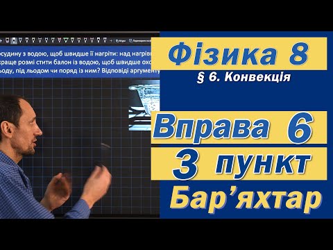 Видео: Вправа № 6. 3 п. Бар'яхтар Фізика 8 клас