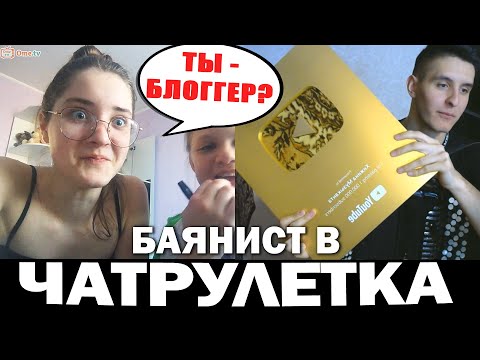 Видео: БАЯНИСТ В ЧАТ РУЛЕТКЕ (Невошедшее) | Реакция людей на ЗОЛОТУЮ КНОПКУ