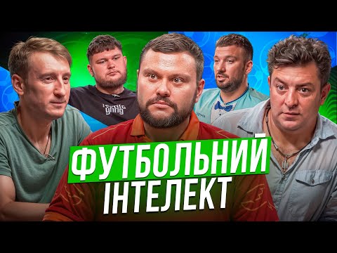 Видео: ФУТБОЛЬНИЙ ІНТЕЛЕКТ. ВИПУСК 10. БАМПЕР І СУС, АРТЕМ ДАМНИЦЬКИЙ, ВІКТОР ПЕРУНСЬКИЙ, ПАВЛО ДЕМЧЕНКО