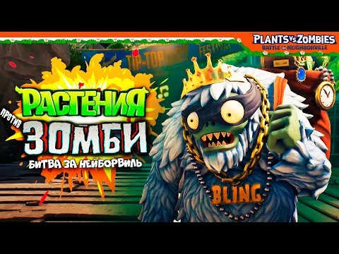 Видео: Растения Против Зомби ► БОСС ЙЕТИ ЗОМБИ 🧟 Plants vs Zombies: Battle for Neighborville