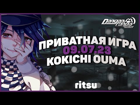Видео: Имя ему Кокичи ОМА, Приватная игра 09.07.23 (Ritsu) | Danganronpa Online