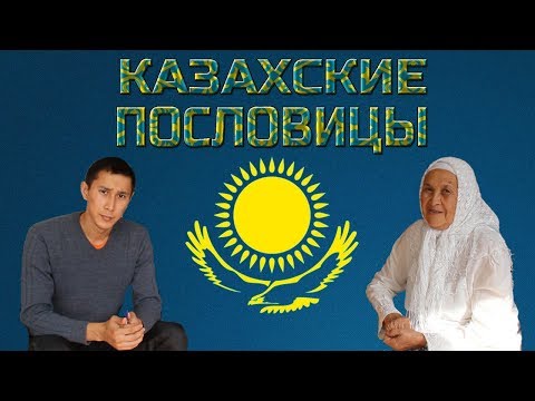 Видео: КАЗАХСКИЕ ПОСЛОВИЦЫ / МУДРОСТЬ ПРЕДКОВ