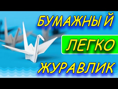 Видео: Как сделать журавлика из бумаги - оригами журавлик шаг за шагом - легко