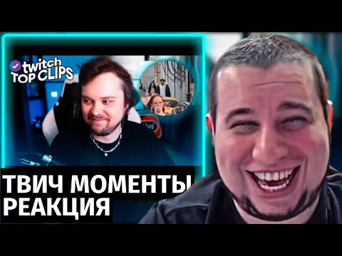 Видео: Манурин смотрит Топ Моменты с Твича | Гуакамоле спалил Кореша и Вишенку, Чайная церемония Генсухи