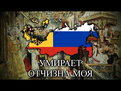 Видео: Умирает отчизна моя (My Fatherland is Dying) - Russian White Army Song