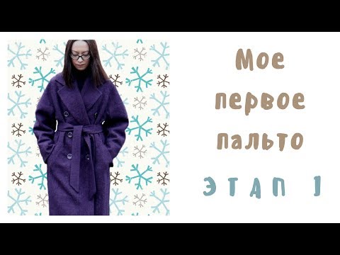 Видео: Шью первое пальто. Этап 1 - Выбор ткани, раскрой и дублирование. Выкройка Grasser № 529