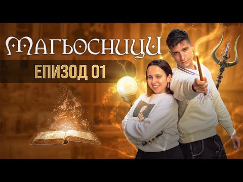 Видео: МАГЬОСНИЦИ ЕПИЗОД 1: ВСЯКА ЖАБА ДА СИ ЗНАЕ ГЬОЛА