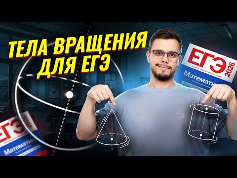Видео: Все про тела вращения №3 для ЕГЭ по профилю | Математика профиль ЕГЭ 2026 | Умскул