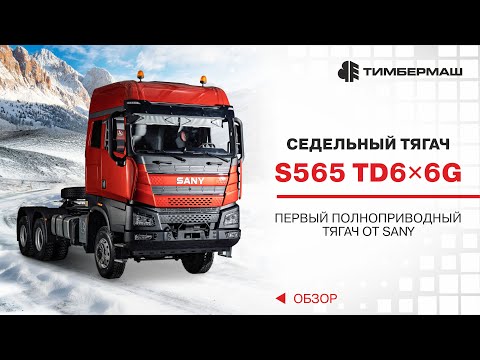 Видео: S565 TD6×6G — Первый полноприводный тягач от SANY