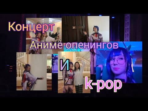 Видео: Лучший в жизни концерт аниме опенингов и k-pop с сыrnik 🥞 //выгуливаю косплей//