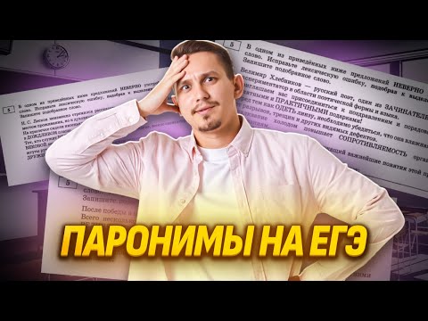 Видео: 5 задание ЕГЭ Русский язык: ПАРОНИМЫ | Умскул
