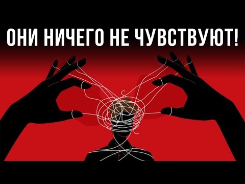 Видео: Темная психология психопатов: Как распознать их, прежде чем станет слишком поздно?