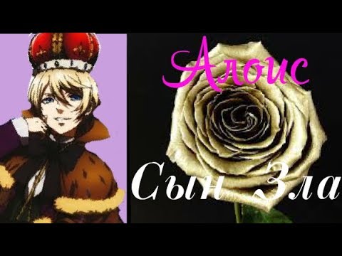 Видео: Алоис — Сын Зла