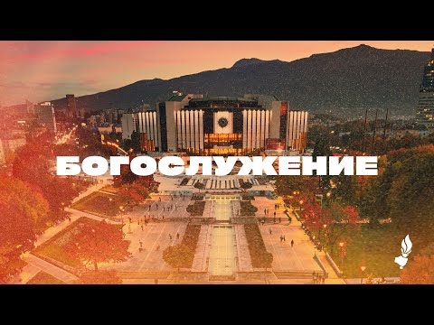 Видео: Богослужение | София | 01.11.2025