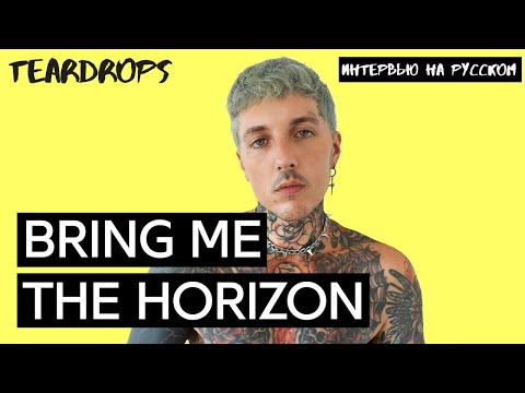 Видео: Bring Me The Horizon - TEARDROPS / СМЫСЛ ТРЕКА / ИНТЕРВЬЮ / РУССКАЯ ОЗВУЧКА