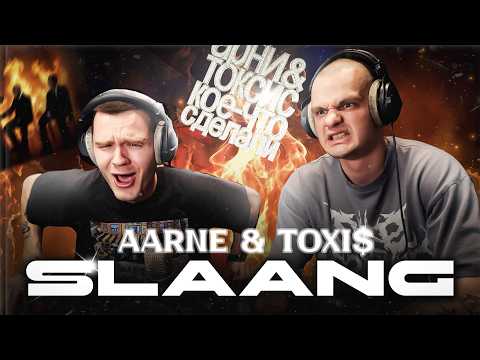 Видео: Aarne, Toxi$ — SLAANG | Реакция на альбом