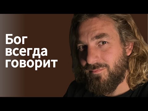 Видео: Бог всегда говорить, направляет, но слышимом мы Его…..?