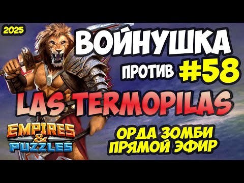 Видео: БИТВА ТОПОВЫХ АЛЬЯНСОВ #58 // LAS TERMOPILAS // ПРЯМОЙ ЭФИР // Empires and Puzzles / Империя пазлов