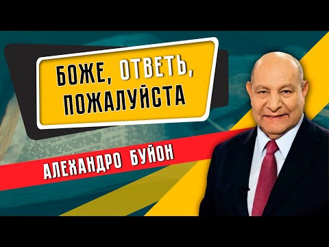 Видео: БОЖЕ, ответь, ПОЖАЛУЙСТА // Алехандро Буйон || God, Please Answer || Dios, por favor responde