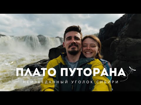 Видео: ПЛАТО ПУТОРАНА: испытания и сложности в путешествии по Сибири