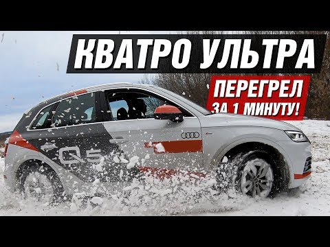 Видео: СКОЛЬКО СТОИТ СОДЕРЖАТЬ НЕМЦА? AUDI Q5 ОБЗОР ЦЕН И ТЕСТ ДРАЙВ! ПЕРЕГРЕЛ КВАТРО УЛЬТРА за 1 мин!