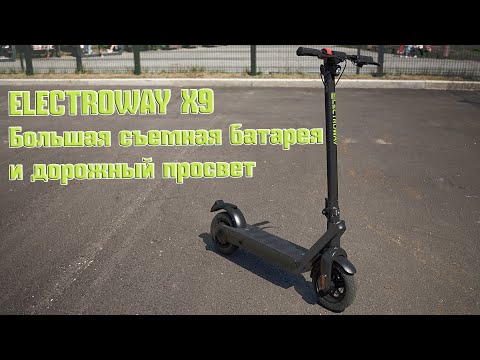 Видео: Electroway x9, электросамокат с большой съемной батарей и дорожным просветом.