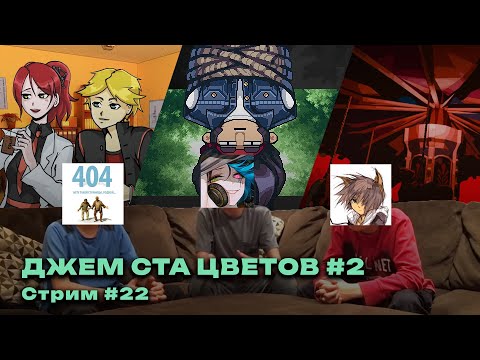 Видео: КОНТЕСТОБОР: Джем Ста Цветов №2 #22 — СТЕРЕТЬ ВСЕ
