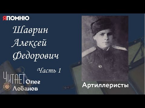 Видео: Шаврин Алексей Федорович.  часть 2.  Проект "Я помню" Артема Драбкина. Артиллеристы.