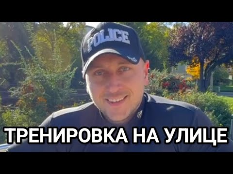 Видео: Тренировка на улице | Лови момент!
