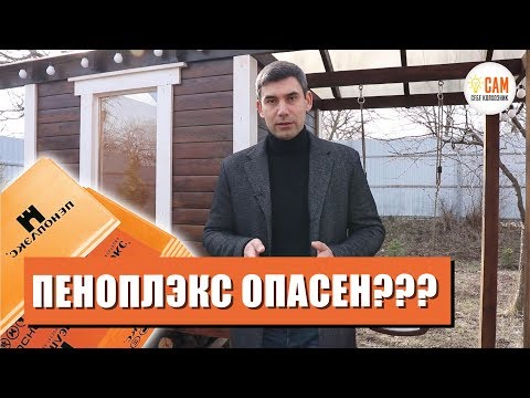 Видео: Чем опасен Пеноплэкс? Вся правда о ЭППС!