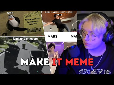 Видео: ДРЕЙК С ПОДПИСЧИКАМИ СОЗДАЮТ МЕМЫ | MAKE IT MEME