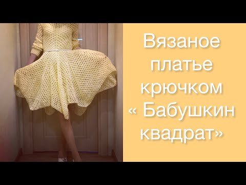 Видео: Вязаное🧶платье крючком узором «Бабушкин квадрат»#вязаноеплатье #платье#платьекрючком #женскоеплатье