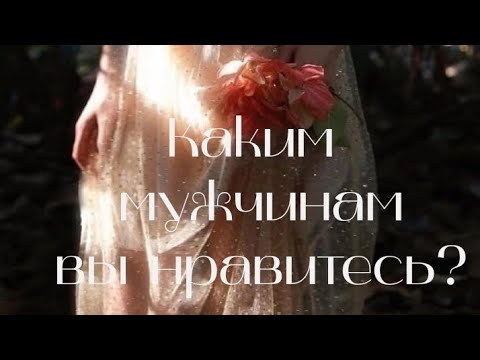 Видео: Каких мужчин вы притягиваете к себе?Кому вы нравитесь?💔