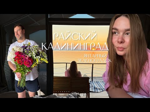 Видео: ЯНТАРНЫЙ - РАЙСКИЙ КАЛИНИНГРАД 2025