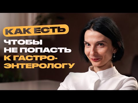 Видео: Что гастроэнтеролог считает идеальной едой?