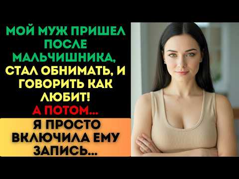 Видео: Муж сказал: «Люблю тебя больше жизни». Но когда я включила ему запись, его начало трясти...