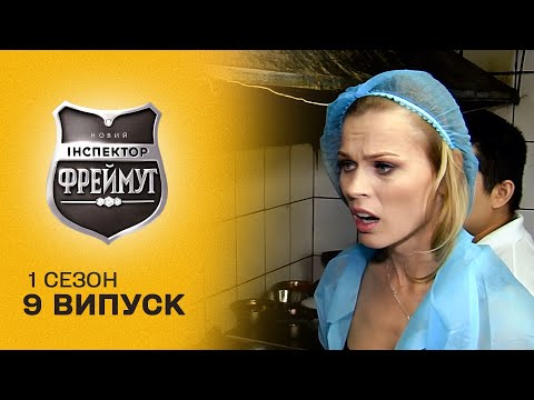 Видео: СУЦІЛЬНИЙ БРУД! Скандал у столичних ресторанах! Перевірка на совість 9 випуск