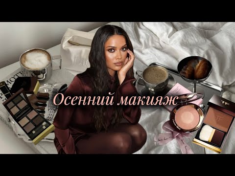 Видео: Makeup Tutorial на осень🍂 НОВИНКИ🤎ЛАЙФХАКИ🫶🏼