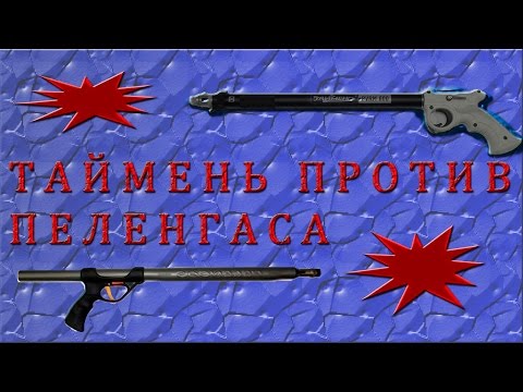 Видео: Таймень против Пеленгаса.