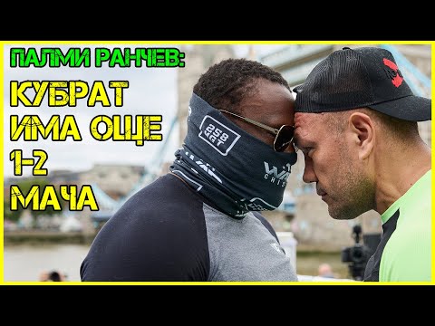 Видео: Палми Ранчев за Пулев –Чисора: ЗАЛОГЪТ. Опаностите. Къде БЪРКА Кобрата!