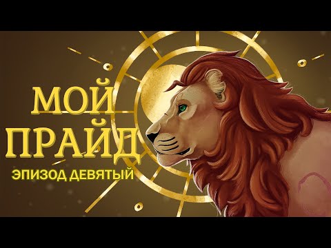 Видео: My Pride на русском — Эпизод Девятый