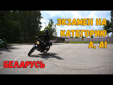 Видео: Как сдать экзамен на категорию А, А1 в Беларуси. Новый перечень элементов для сдачи экзамена