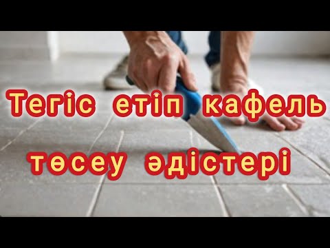 Видео: Мастер-класс: еденге плиткаларды тамаша желімдеу»