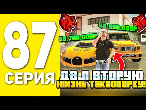 Видео: ПУТЬ БОМЖА НА БЛЕК РАША #87 - ДАЛ ВТОРУЮ ЖИЗНЬ ТАКСОПАРКУ В BLACK RUSSIA